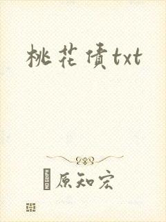 桃花债txt