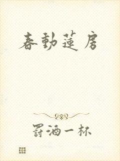 春动莲房封面