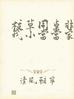 校草同桌非要撩我小当当家