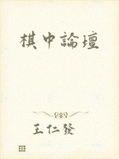 棋中论坛