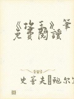 《攻玉》笔趣阁免费阅读