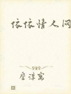 依依情人网封面