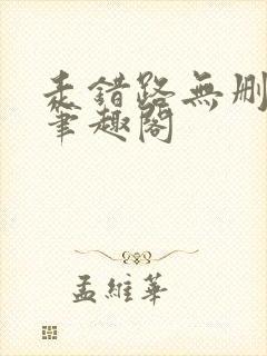 走错路无删减版笔趣阁封面