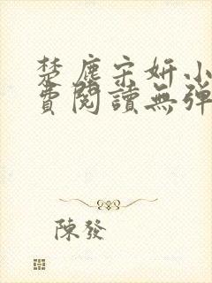 楚尘宋妍小说免费阅读无弹窗