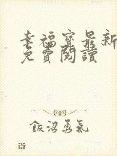 幸福宝最新章节免费阅读