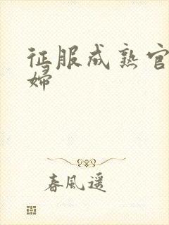 征服成熟官太贵妇