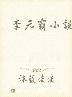 李元霸小说