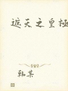 遮天之皇极帝道