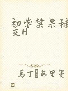 初尝禁果稚嫩宫交H