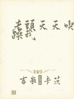 老头天天吃我奶躁我封面