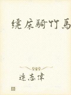 绕床骑竹马封面