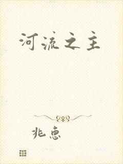 河流之主封面