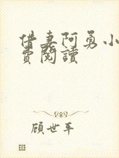 借妻阿勇小说免费阅读