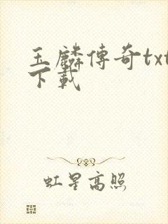 玉麟传奇txt下载