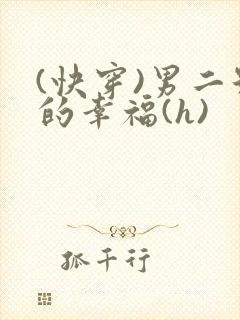 (快穿)男二号的幸福(h)