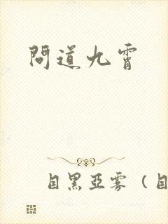 问道九霄