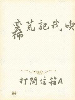 蛮荒记我吃西红柿