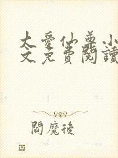 大爱仙尊小说全文免费阅读无弹窗封面