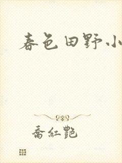 春色田野小说