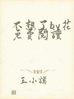 不想了by花卷免费阅读