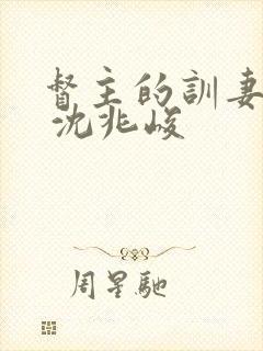 督主的训妻日常 沈兆峻封面