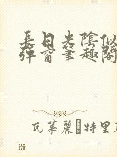 长日光阴似箭无弹窗笔趣阁