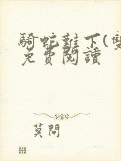 骑蛇难下(双)免费阅读