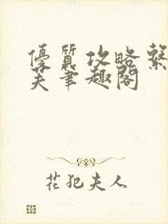 优质攻略系统沈芙笔趣阁