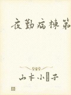 夜勤病栋第二部