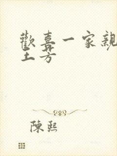 欢喜一家亲刘雄王芳