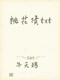 桃花债txt