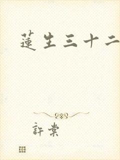 莲生三十二