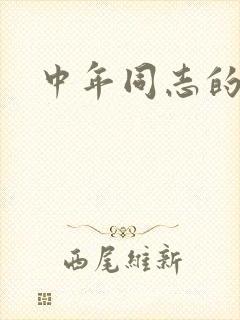 中年同志的家