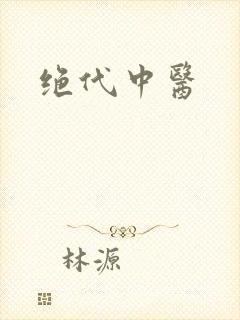 绝代中医