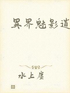 异界魅影逍遥封面