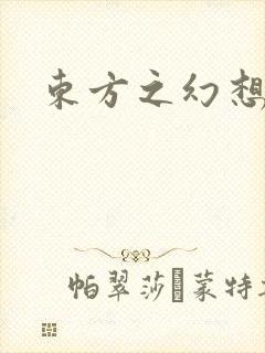 东方之幻想乡封面