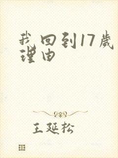 我回到17岁的理由