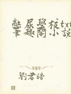 憋尿学校txt笔趣阁小说封面