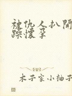 被仇人扒开腿狂躁怀孕