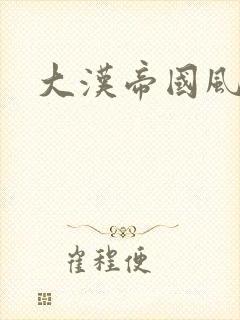 大汉帝国风云录