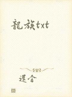 龙族txt