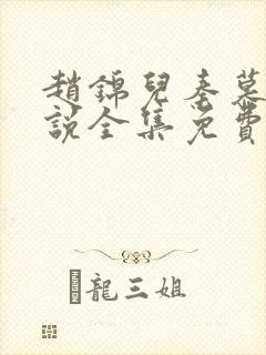 赵锦儿秦慕修小说全集免费