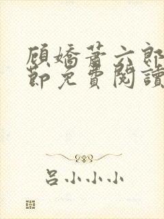 顾娇萧六郎全章节免费阅读封面