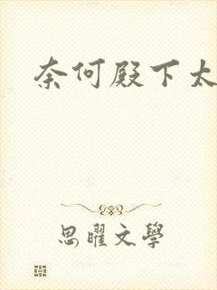 奈何殿下太妖娆