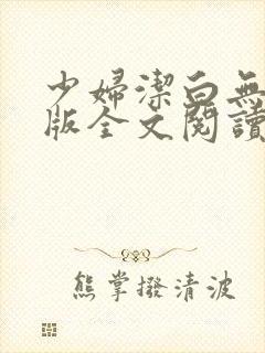 少妇洁白无删减版全文阅读封面