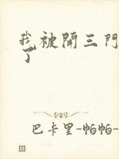 我被开三门痛晕了