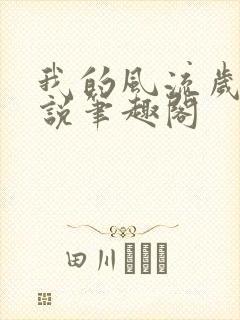 我的风流岁月小说笔趣阁