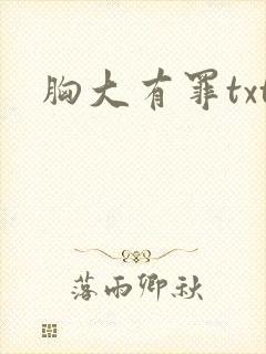 胸大有罪txt