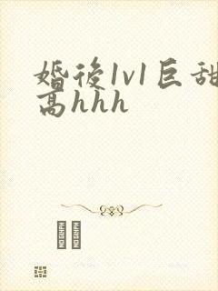 婚后1v1巨甜高hhh
