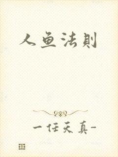 人鱼法则